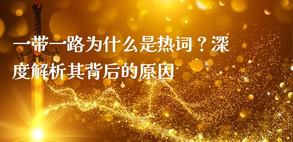 一带一路为什么是热词？深度解析其背后的原因_https://wap.letulww.com_投资策略_第1张