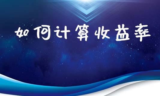 如何计算收益率_https://wap.letulww.com_投资管理_第1张