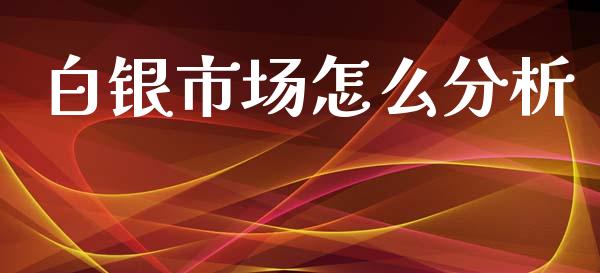 白银市场怎么分析_https://wap.letulww.com_外汇交易_第1张
