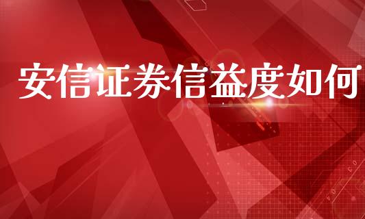安信证券信益度如何_https://wap.letulww.com_投资策略_第1张