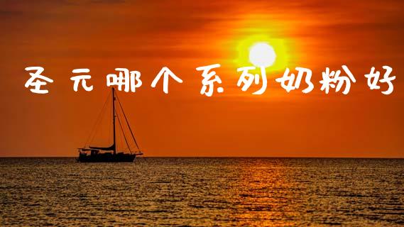 圣元哪个系列奶粉好_https://wap.letulww.com_投资策略_第1张