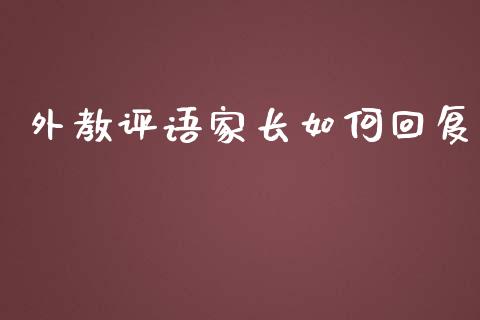 外教评语家长如何回复_https://wap.letulww.com_投资策略_第1张