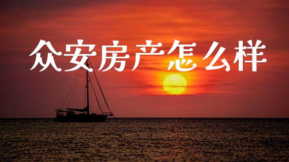 众安房产怎么样_https://wap.letulww.com_外汇交易_第1张