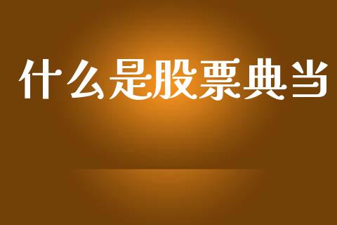 什么是股票典当_https://wap.letulww.com_融资租赁_第1张