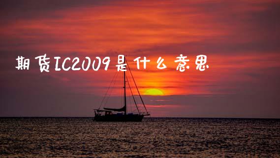 期货IC2009是什么意思_https://wap.letulww.com_投资管理_第1张