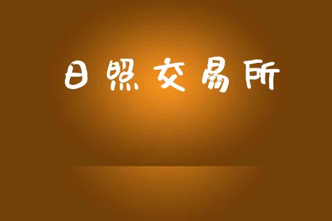 日照交易所_https://wap.letulww.com_融资租赁_第1张