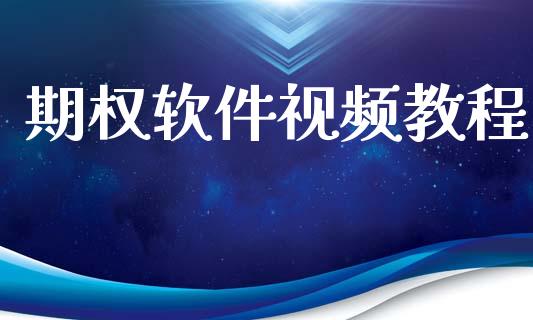 期权软件视频教程_https://wap.letulww.com_投资管理_第1张
