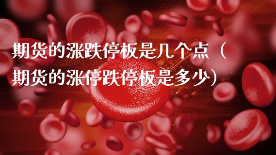 期货的涨跌停板是几个点（期货的涨停跌停板是多少）_https://wap.letulww.com_投资管理_第1张