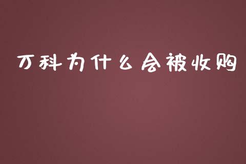 万科为什么会被收购_https://wap.letulww.com_外汇交易_第1张