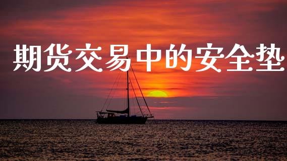 期货交易中的安全垫_https://wap.letulww.com_融资租赁_第1张