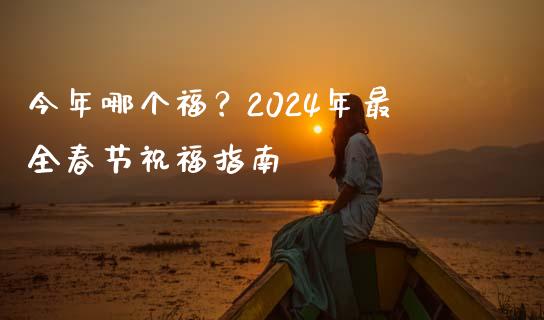 今年哪个福？2024年最全春节祝福指南_https://wap.letulww.com_融资租赁_第1张