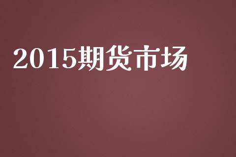 2015期货市场_https://wap.letulww.com_融资租赁_第1张