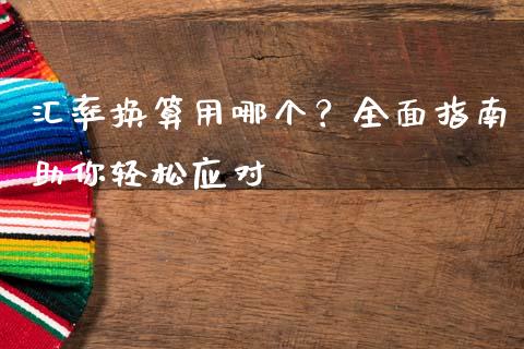 汇率换算用哪个？全面指南助你轻松应对_https://wap.letulww.com_融资租赁_第1张