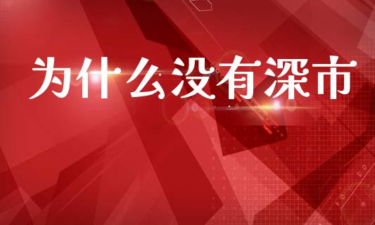 为什么没有深市_https://wap.letulww.com_融资租赁_第1张