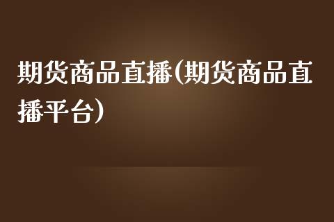 期货商品直播(期货商品直播平台)_投资管理_第1张_外汇交易_投资策略_融资租赁_投资管理 期货商品直播(期货商品直播平台)_https://wap.letulww.com_投资管理_第1张