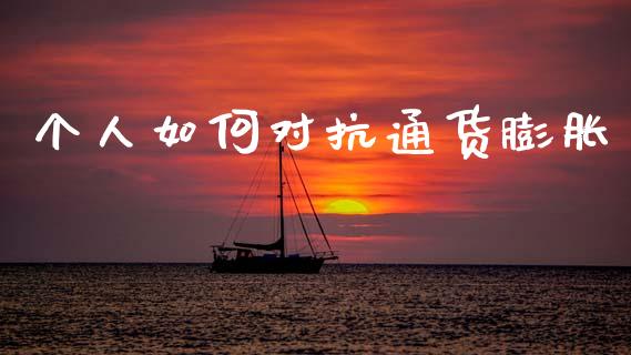 个人如何对抗通货膨胀_https://wap.letulww.com_投资管理_第1张