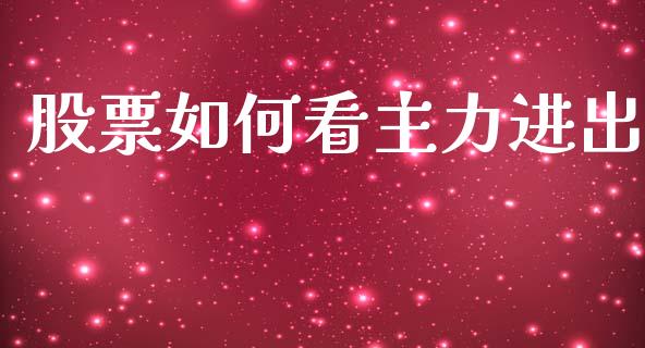 股票如何看主力进出_https://wap.letulww.com_融资租赁_第1张