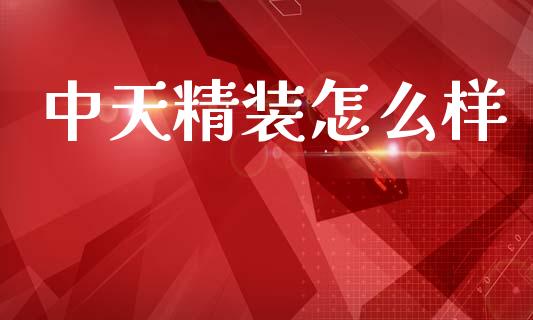 中天精装怎么样_https://wap.letulww.com_融资租赁_第1张