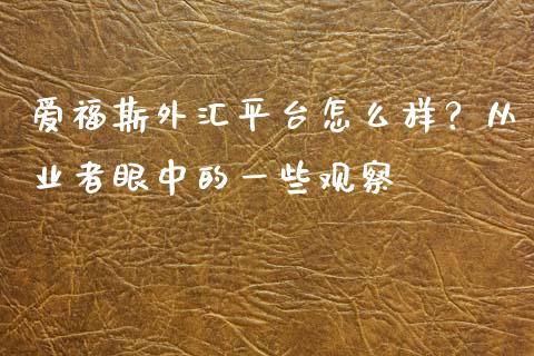 爱福斯外汇平台怎么样？从业者眼中的一些观察_https://wap.letulww.com_投资策略_第1张