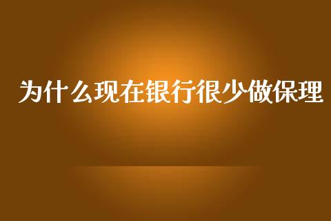 为什么现在银行很少做保理_https://wap.letulww.com_投资管理_第1张