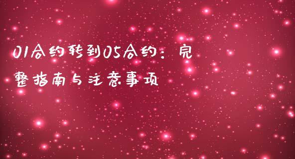 01合约转到05合约：完整指南与注意事项_https://wap.letulww.com_融资租赁_第1张