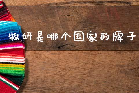 牧妍是哪个国家的牌子_https://wap.letulww.com_融资租赁_第1张
