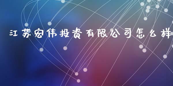 江苏宏伟投资有限公司怎么样_https://wap.letulww.com_融资租赁_第1张