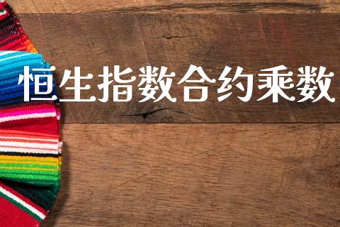 恒生指数合约乘数_https://wap.letulww.com_投资管理_第1张