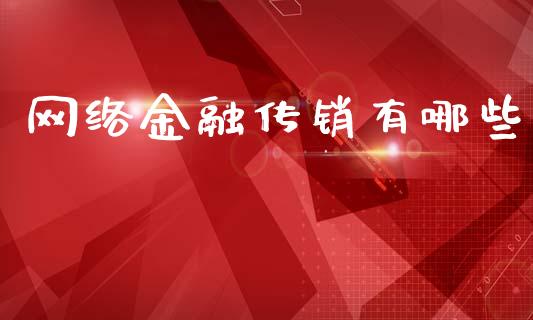 网络金融传销有哪些_https://wap.letulww.com_融资租赁_第1张