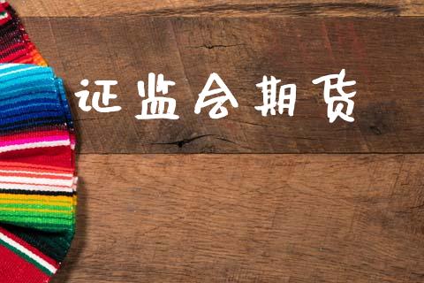 证监会期货_https://wap.letulww.com_外汇交易_第1张