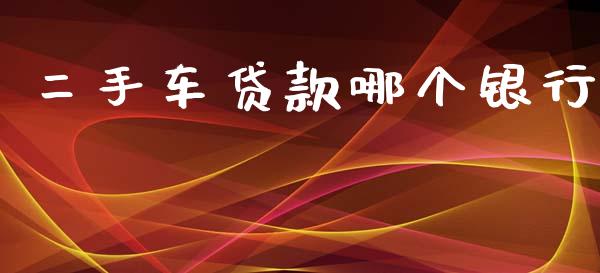 二手车贷款哪个银行_https://wap.letulww.com_投资策略_第1张