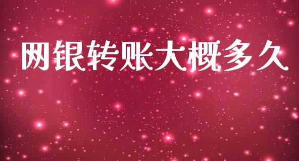 网银转账大概多久_https://wap.letulww.com_融资租赁_第1张