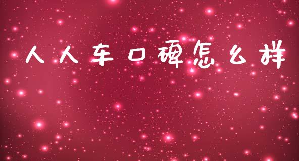 人人车口碑怎么样_https://wap.letulww.com_外汇交易_第1张