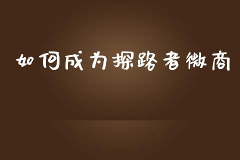 如何成为探路者微商_https://wap.letulww.com_投资管理_第1张