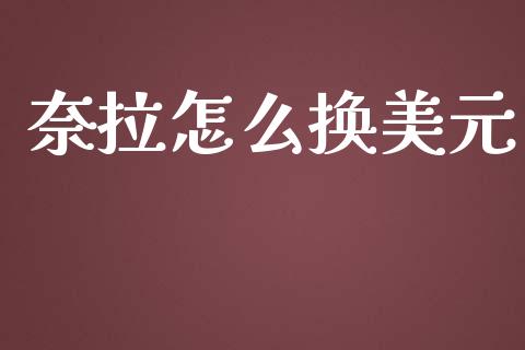 奈拉怎么换美元_https://wap.letulww.com_外汇交易_第1张