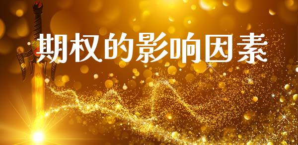 期权的影响因素_https://wap.letulww.com_外汇交易_第1张