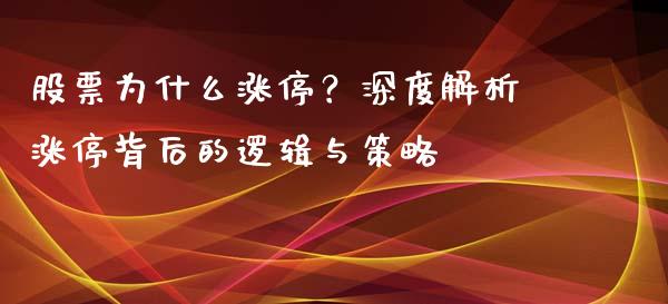 股票为什么涨停？深度解析涨停背后的逻辑与策略_https://wap.letulww.com_投资策略_第1张