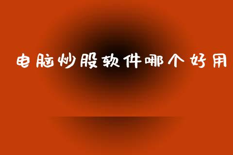 电脑炒股软件哪个好用_https://wap.letulww.com_投资策略_第1张