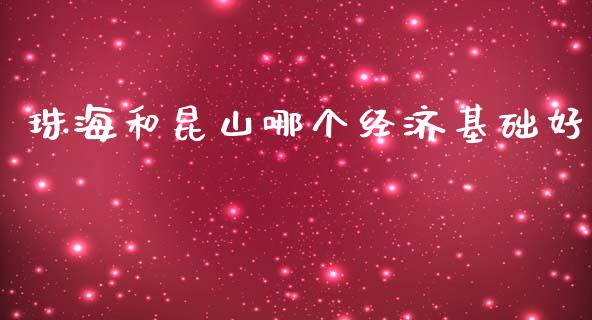珠海和昆山哪个经济基础好_https://wap.letulww.com_投资策略_第1张