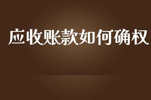 应收账款如何确权_https://wap.letulww.com_融资租赁_第1张