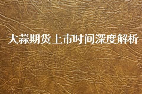 大蒜期货上市时间深度解析_https://wap.letulww.com_投资管理_第1张
