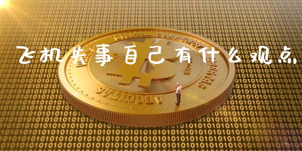 飞机失事自己有什么观点_https://wap.letulww.com_投资策略_第1张