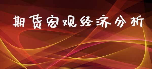 期货宏观经济分析_https://wap.letulww.com_投资策略_第1张