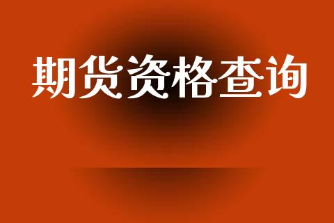 期货资格查询_https://wap.letulww.com_投资管理_第1张
