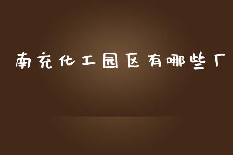 南充化工园区有哪些厂_https://wap.letulww.com_投资策略_第1张