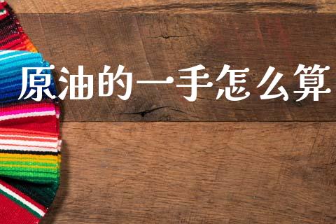 原油的一手怎么算_https://wap.letulww.com_外汇交易_第1张