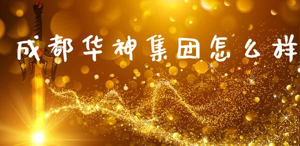 成都华神集团怎么样_https://wap.letulww.com_外汇交易_第1张