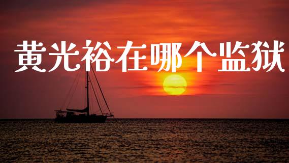 黄光裕在哪个监狱_https://wap.letulww.com_投资管理_第1张