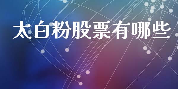 太白粉股票有哪些_https://wap.letulww.com_融资租赁_第1张