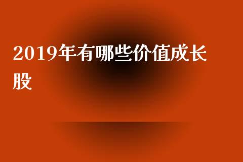 2019年有哪些价值成长股_https://wap.letulww.com_外汇交易_第1张